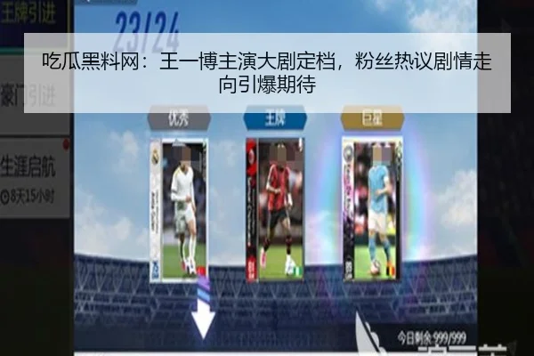 吃瓜黑料网：王一博主演大剧定档，粉丝热议剧情走向引爆期待